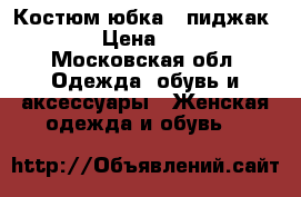 Костюм юбка   пиджак Oggi › Цена ­ 2 000 - Московская обл. Одежда, обувь и аксессуары » Женская одежда и обувь   